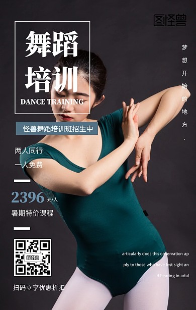 暑期舞蹈培训手机海报