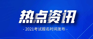 热点资讯蓝色简约官方公众号封面首图