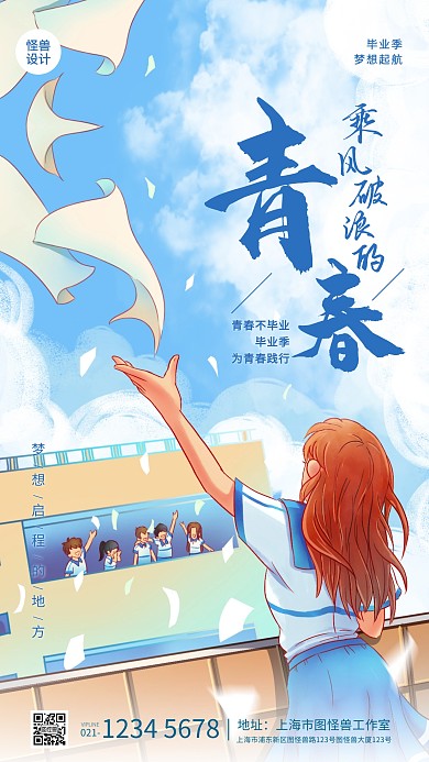 插画风毕业季青春不毕业手机宣传海报