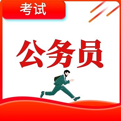 公务员公众号封面次图