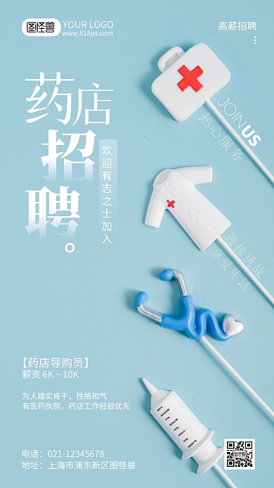 药房招聘导购员简约风摄影图海报