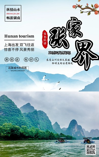 简约摄影湖南张家界旅游毕业季手机海报