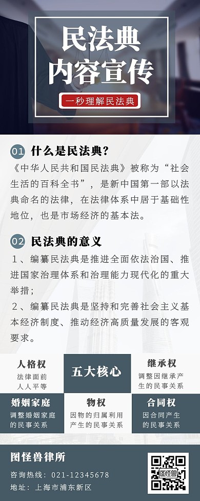 民法典内容宣传介绍蓝灰色简约营销长图