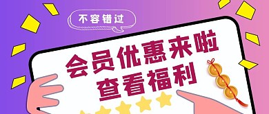 紫色狂欢风福利优惠红包封面	