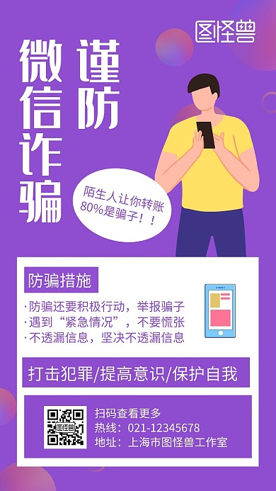 谨防红包诈骗紫色创意卡通宣传手机海报