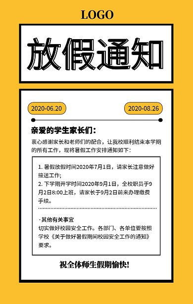 黄色简约放假通知暑假通知海报
