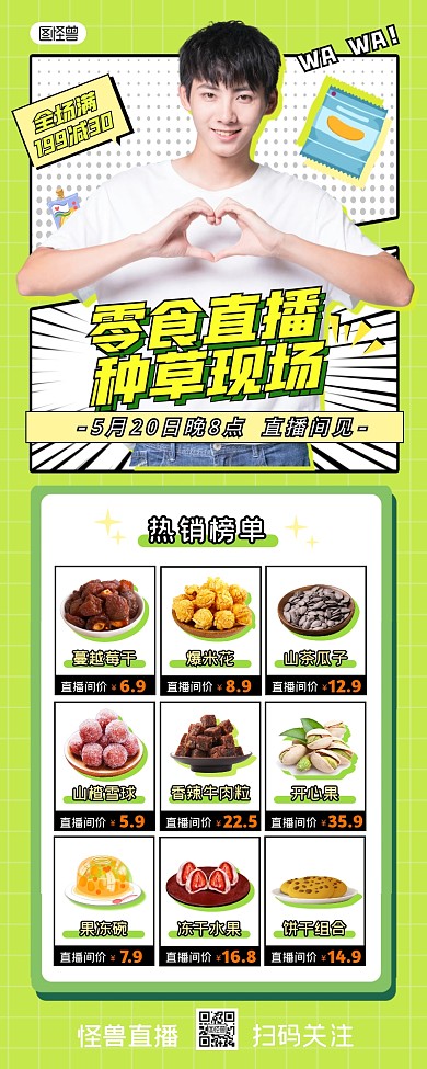 零食电商直播预告营销长图