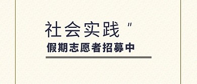 寒假社会实践活动封面