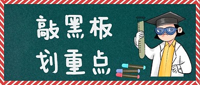 敲黑板划重点黑板创意公众号封面图