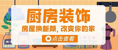 厨房装饰卡通几何宣传公众号封面首图