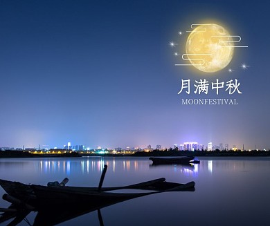 简约中秋月亮河水风景社交媒体