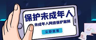 卡通手绘风未成年人隐私权公众号封面