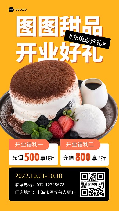 甜品餐饮开业好礼充值抠图手机海报