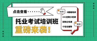 创意扁平绿色托业培训公众号封面