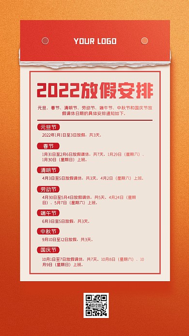2022年放假安排出炉创意日历手机海报