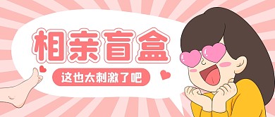 相亲盲盒粉色趣味公众号封面首图