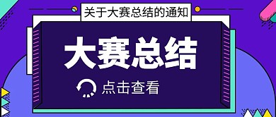 大赛总结公众号封面蓝色简约大气清新