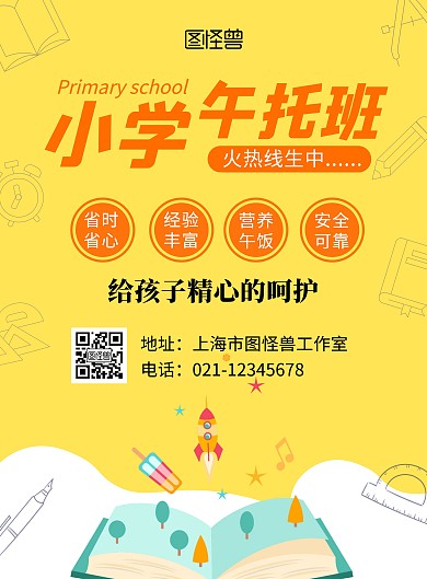 小学午托班招生黄色简约在线海报制作