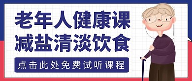 减盐健康课堂蓝色卡通公众号封面