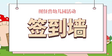 幼儿园简约签到板