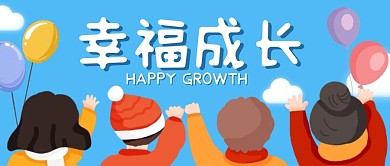 幸福成长创意卡通简约公众号封面首图