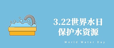 简约世界节水日公众号封面