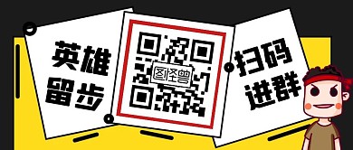 简约创意黄黑扫码进群公众号封面首图