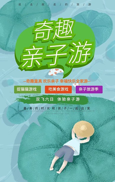 亲子游手机海报设计