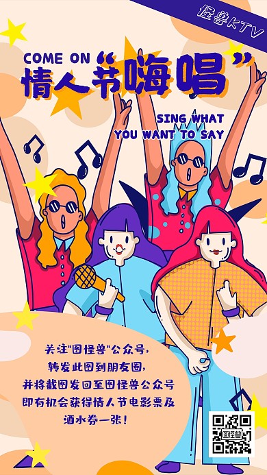 情人节KTV朋友圈集赞促销手机海报