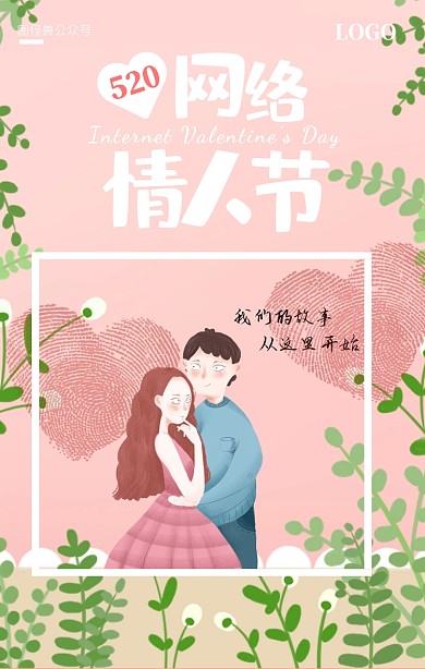 520新媒体爱情恶搞恋爱情侣手机海报