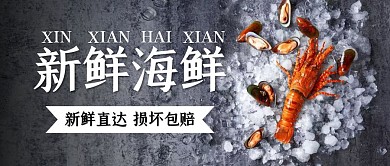 新鲜海鲜损坏包赔简约首图
