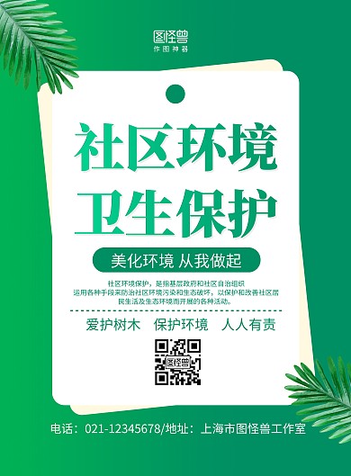 绿色简约社区环境卫生保护宣传海报