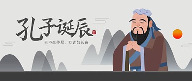 古风简约孔子诞辰日公众号首图