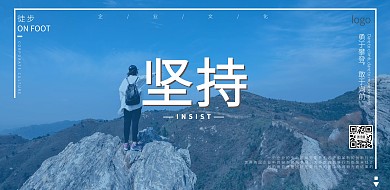 徒步攀登图文风企业文化品牌精神宣传海报
