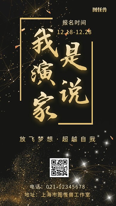 我是演说家黑金黑色简约大气手机海报