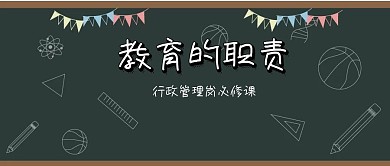 教育的职责教育行政公众号封面