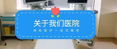 关于我们医院公众号封面图