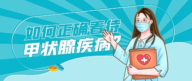 绿色简约正确看待甲状腺疾病首图