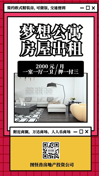 简约风房地产梦想公寓房屋出租手机海报
