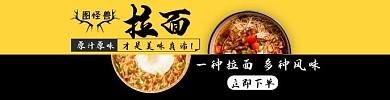 美味拉面饿了么黑黄海报