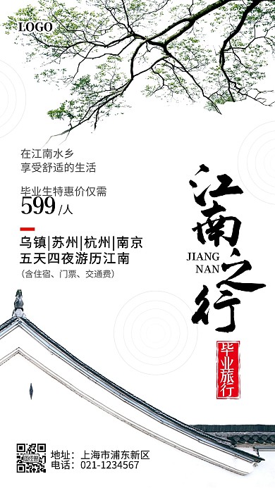 毕业旅行江南特惠促销简约摄影手机海报