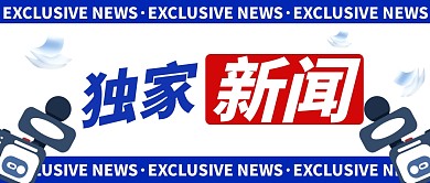 蓝色简约大字标题独家新闻公众号首图