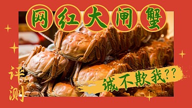 大闸蟹评测美食横版视频封面