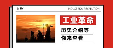 红色简约风工业革命历史介绍公众号封面首图