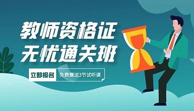 教师资格证培训班课程封面