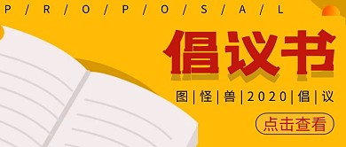 倡议书简约黄色红包公众号封面首图