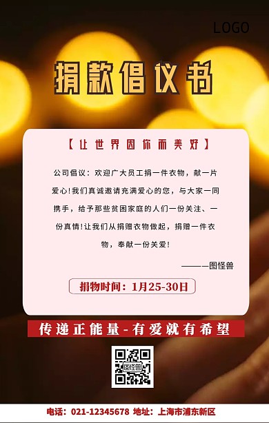 捐赠倡议书手机海报