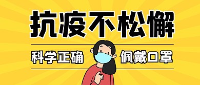 抗疫疫情口罩卫生简约公众号首图