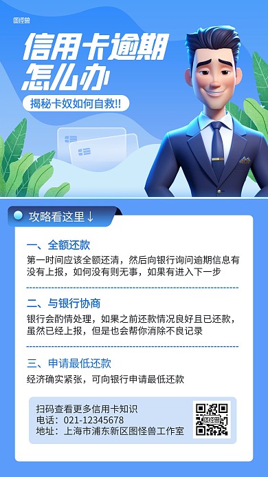 信用卡逾期怎么办科普插画海报