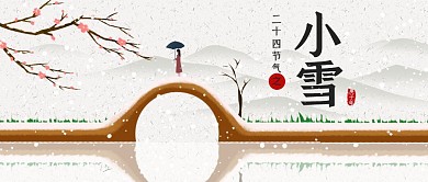 公众号首图小雪	